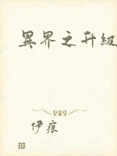 异界之升级专家