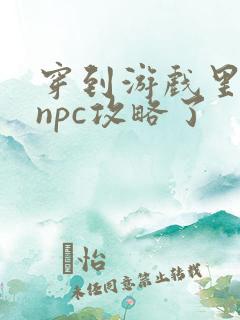 穿到游戏里面被npc攻略了