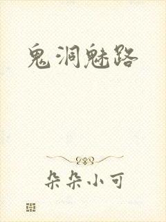 鬼洞魅路