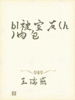 bl被室友(h)肉包