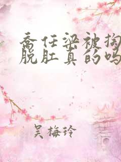 乔任梁被掏肠子脱肛真的吗