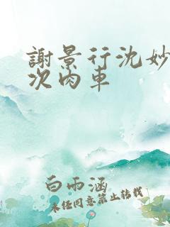 谢景行沈妙第一次肉车