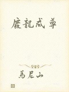 废龙成尊