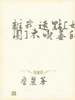 离我远点[娱乐圈]不吃姜的胖子