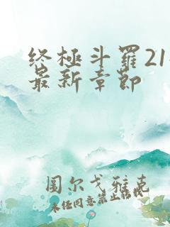 终极斗罗21册最新章节