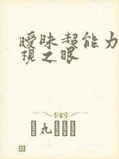 暧昧超能力 透视之眼