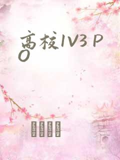 高校1V3 PO
