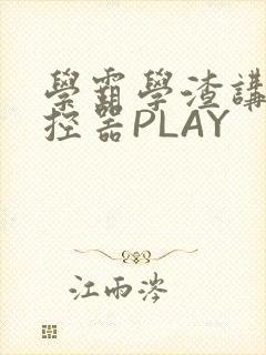 学霸学渣讲题遥控器PLAY