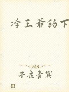 冷王爷的下堂妃