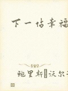 下一站幸福下载