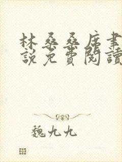 林桑桑席聿寒小说免费阅读