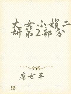 大女小娟二女小妍第2部分