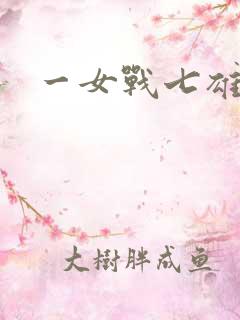 一女战七雄