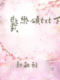 欢乐颂txt下载