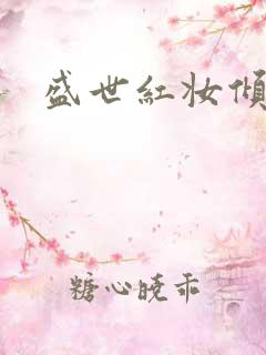 盛世红妆倾天下