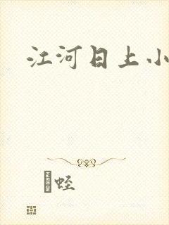 江河日上小说
