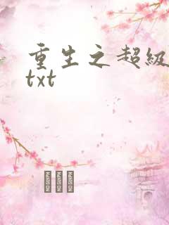 重生之超级公子txt
