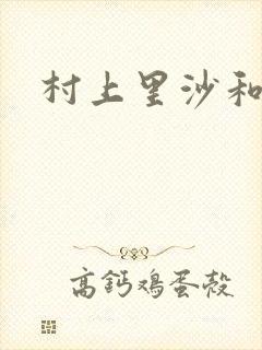 村上里沙和金毛