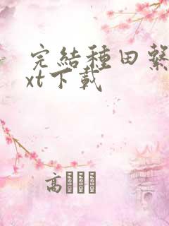 完结种田系统txt下载