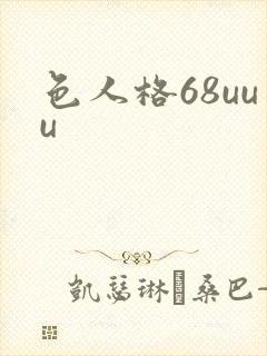 色人格68uuu
