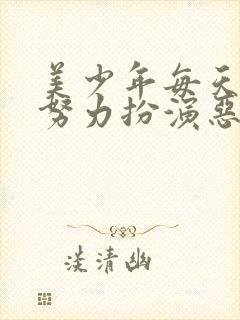 美少年每天都在努力扮演恶玉