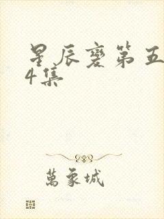 星辰变第五季24集