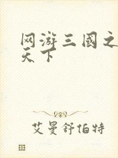网游三国之纵横天下