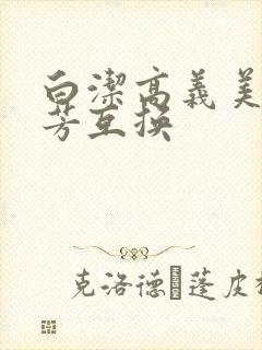 白洁高义美红美芳互换