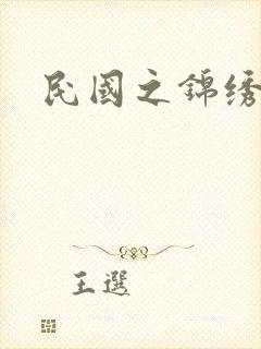 民国之锦绣梅缘