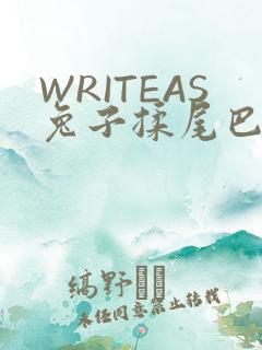 WRITEAS兔子揉尾巴
