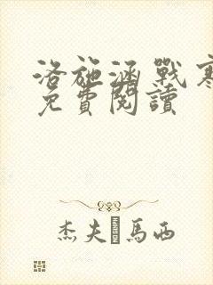 洛施涵 战寒爵免费阅读