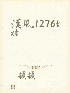 汉风1276txt