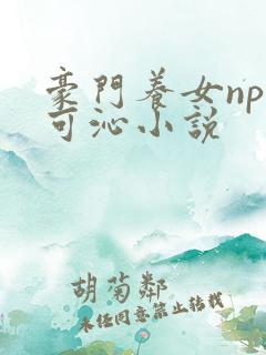 豪门养女npc可沁小说