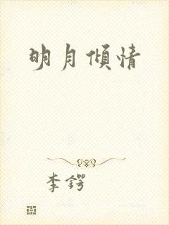 明月倾情
