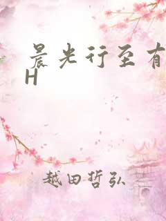 晨光行至有歌处H