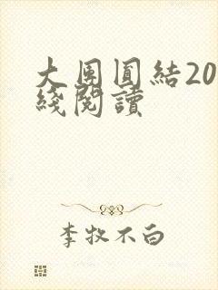 大团圆结20在线阅读