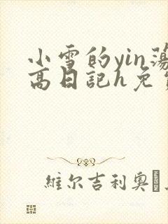 小雪的yin荡高日记h免费