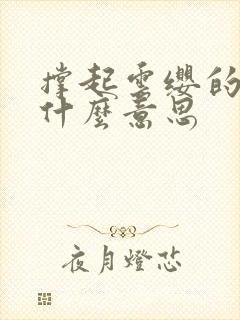 撑起云缨的腿是什么意思