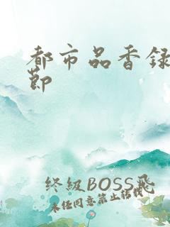 都市品香录未删节