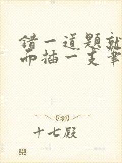 错一道题就往下面插一支笔怎么办