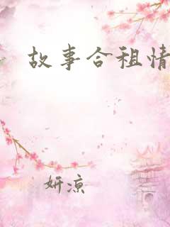 故事合租情怀