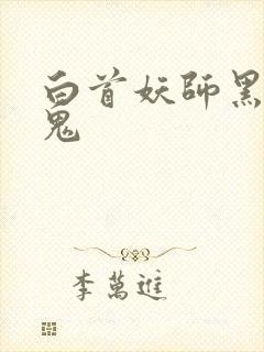 白首妖师黑山老鬼