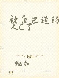 被自己造的机器人C了