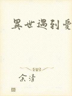 异世遇到爱