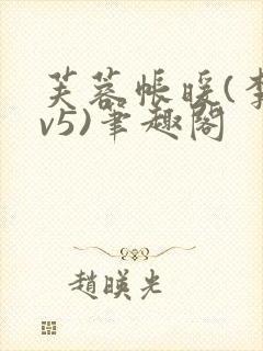 芙蓉帐暖(李寂v5)笔趣阁