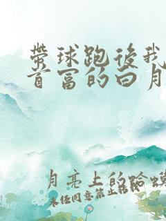 带球跑后我成了首富的白月光