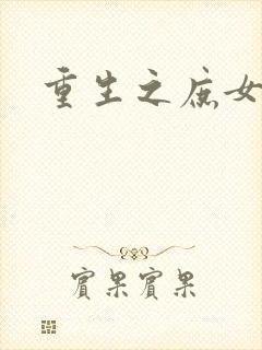 重生之庶女狠毒