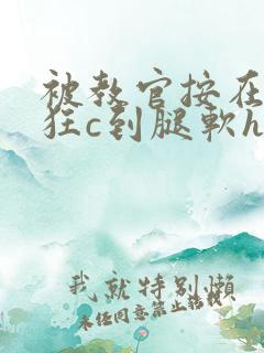 被教官按在寝室狂c到腿软h