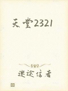 天堂2321