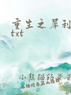 重生之犀利女兵txt